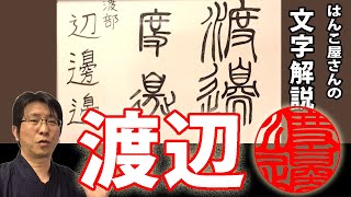 はんこ屋さんの文字解説　渡辺　漢字成立ち