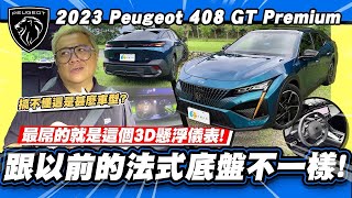 【老施推車】這算什麼車型?不知道沒關係一切都是法式浪漫~ / 2023 Peugeot 408 GT Premium