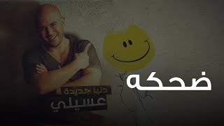 محمود العسيلى - ضحكه | Mahmoud El Esseily - Dehkah