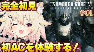 【完全初見/アーマードコア6】初フロムゲー「AC6」に挑戦します！【ARMORED CORE VI FIRES OF RUBICON Steam版 AC6】 #猫電めうる