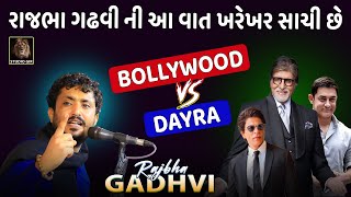 Rajbha Gadhvi | Bollywood V/S Dayra | કોણ કેટલા રૂપિયા અને શા માટે લેય છે | રાજભા ગઢવી એ બધું કીધું