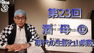 ★酒chいし井講座第23回　現在の生酛と山廃酛　酒母⑫【酒chいし井のSAKE DIPLOMA的日本酒講座】