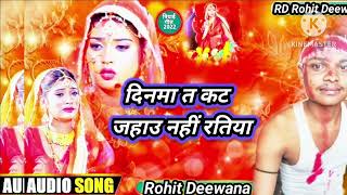 #_Adeo_song /दिनमा त कट जहाउ नहीं रतिया /dinma t kat hahau nahi ratiya /Rohit Deewana