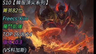 S10【韓服頂尖系列】菁英82位 Freecs Kiin 魔鬥凱薩 Mordekaiser TOP 16/8/14 版本10.3(VS科加斯)