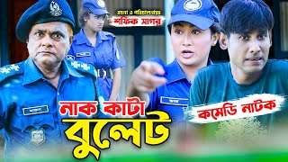 নাক কাটা বুলেট । Bangla Comedy Natok | হারুন কিসিঞ্জার কৌতুক। চিকন আলী । Azmir comedy