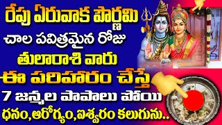 జూన్ 4 పౌర్ణమి రోజున తులారాశివారు గుమ్మానికి ఇదికడితే||Tula Rashi Remedies 2023|Tula Rasi Rahasyalu