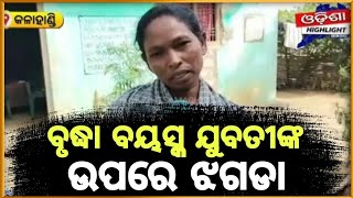 ବୃଦ୍ଧା ବୟସ୍କ ଯୁବତୀ ଙ୍କ ଉପରେ ଝଗଡା_odishahighlightsamachar