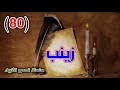 80 أبناء الرسول و أمهاتهم سلسلة قصص الانبياء