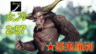 PC [MHR 魔物獵人: 崛起] 惡鬼羅剎 金獅子 太刀solo 2'57\