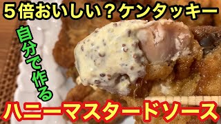 【ケンタッキー】デブが教える！簡単アレンジでハニーマスタード！【KFC】【今日ケンタッキーにしない？】【大食い】【飯テロ】