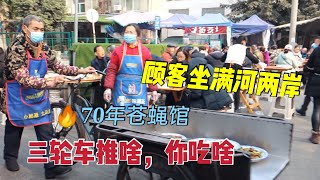 成都最牛蒼蠅館子，開店70年顧客坐滿河兩岸，上菜用推車，三輪推啥你吃啥 | 出发吧奈奈