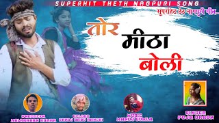 तोर मिठा बोली!!TOR MITHA BOLI//SINGER PUJA ORAON//NEW THETH NAGPURI SONG