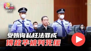 受贿徇私枉法罪成  傅政华被判死缓