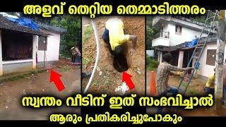 അധികൃതരുടെ അളവ് തെറ്റി സ്വന്തം വീടിന് ഇത് സംഭവിച്ചാൽ ആരായാലും പ്രതികരിച്ചുപോകും