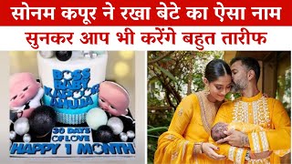 Sonam Kapoor Baby Boy Naamkaran Ceremony | Sonam Kapoor Baby Boy Photo | Sonam Kapoor Baby Name News