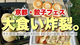 【餃子フェス】京都餃子大作戦で爆食いかましてきた。【京都vlog】