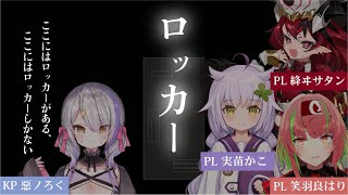 【クトゥルフ神話TRPG】初心者は閉じ込められがちな [ ロッカー ]【笑羽良はり/実苗かこ/絳ヰサタン/惡ノろく/ #新人Vtuber】