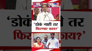 Uddhav Thackeray यांची नाव न घेता Navneet Rana आणि Ravi Rana यांच्यावर टीका | Amravati