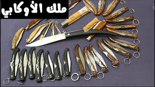 ملكة قرن الغزال (الاوكابي) | pocket knife king okapi