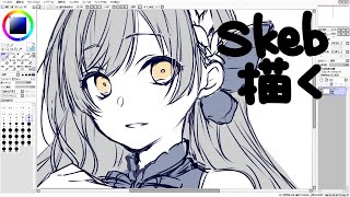 Skeb描く【お絵描き作業配信】