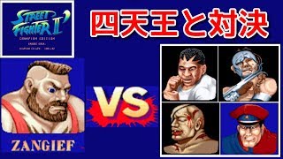 スト２ダッシュ『ザンギエフ-Zangief- vs 四天王』