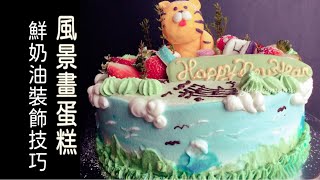 How to decorate landscape painting cake #蛋糕裝飾 #風景畫  #cakedecorating