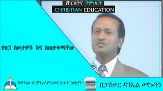 የፀጋ ስጦታዎች እና አጠቃቀማቸው በፓስተር ዳንኤል መኰንን