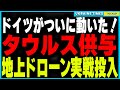 ついにドイツが「タウルス」供与を確約！野党トップが政権交代後に実現を約束！そしてウクライナ軍の地上ドローン「DroidTW」が戦場投入開始！さらにウクライナ軍がロシア核爆撃機Tu-95の拠点を空爆成功