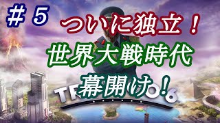 トロピコ６完全初見実況 #5 ついに独立宣言！世界大戦時代の幕開けだ～～！【PS4】