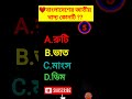 বাংলাদেশের জাতীয় খাদ্য কোনটি quiz bangla gk generalknowledge bipulbrightnessschool gk 388