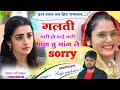 raju gomladu new sad song गलती थारी हो चाई मारी तु मांग ले सॉरी । लवस्टोरी न्यु सोंग। raju gomladu