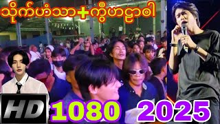 ကွဳဟဠာၜါ#သိုက်ဟံသာ