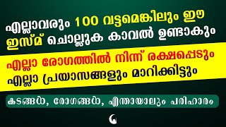 രോഗങ്ങളെ തടയും പ്രയാസങ്ങൾ മാറും ഈ ഇസ്മ് ചൊല്ലിയാൽ | Dhikr