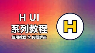 【H UI】使用教程 #1 手动部署 轻量级面板 恶劣条件下稳定运行