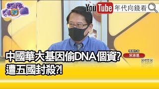 精彩片段》宋承恩:停止用華大...【年代向錢看】20210907