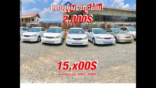 🚘រថយន្តចូលស្តុកថ្មី🚘Camry2004ចុះតំលៃ2000$នៅសល់⭕️15,x00$👏