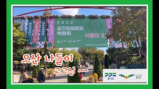 (#밀레산악인⁸²)오산 2022경기정원문화박람회(나들이)