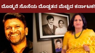 ದೊಡ್ಮನೆ ಸೊಸೆ ಅಶ್ವಿನಿಯನ್ನು ಮೆಚ್ಚಿದ ಕರ್ನಾಟಕ| ಪುನೀತ್ ಪತ್ನಿ ಅಶ್ವಿನಿ| puneeth rajkumar wife Ashwini| appu