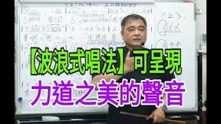 唱歌要有好方法（41）【「波浪式唱法」，才能呈現力道之美的聲音】主講：呂松霖老師  示範歌曲：男人酒女人淚#陳隨意#唐儷