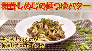 舞茸としめじの麺つゆバター炒めの作り方♪フライパン一つで簡単に出来てすぐ無くなるほど美味しいです。きのこをチョッと焼くのがポイントです。