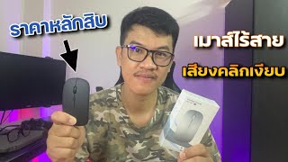 เมาส์ไร้สาย พร้อมวิธีเชื่อมต่อ สั่งจาก lazada ราคาหลักสิบ