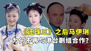 还珠三幕后，马伊琍再也不想和港台剧组合作，秦岚嫌弃知画绿茶【隐秘世家】