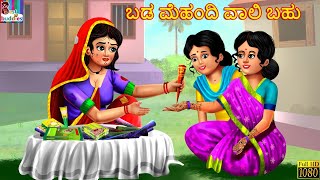 Baḍa Mehandi Vāli Bahu | ಬಡ ಮೆಹಂದಿ ವಾಲಿ ಬಹು | Kannada Stories | Kannda Kathegalu |Stories in Kannada