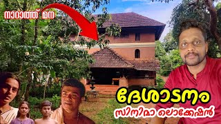 ദേശാടനം സിനിമാ ലൊക്കേഷൻ | നാറാത്ത് മന എടപ്പാൾ |  Desadanam film shooting location