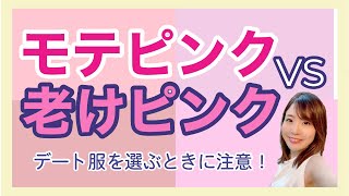 【モテる】ピンクの選び方【デート服】パーソナルカラー