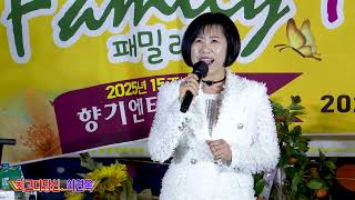 가수 이연옥. 최고다당신 [원곡] 김혜연. 2025년 15주년 향기 엔터테인먼트. 신년 패밀리 아이러브유