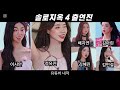 솔로지옥4 역대 여신급의 여자출연자 첫등장 이시안 정유진등 나이 직업 공개