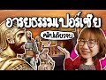 สรุปอารยธรรมเปอร์เซีย #คลิปเดียวจบ | Point of View