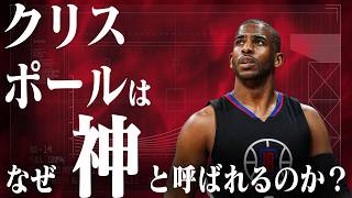 【NBA】クリスポール : ポイントガードを極めた男