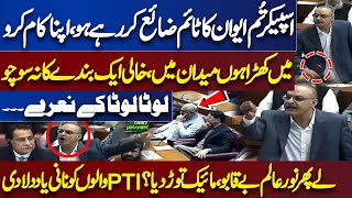 'Lota Lota's' Slogans in Assembly | Noor Alam Khan Gets Angry Bashes PTI | National Assembly Session